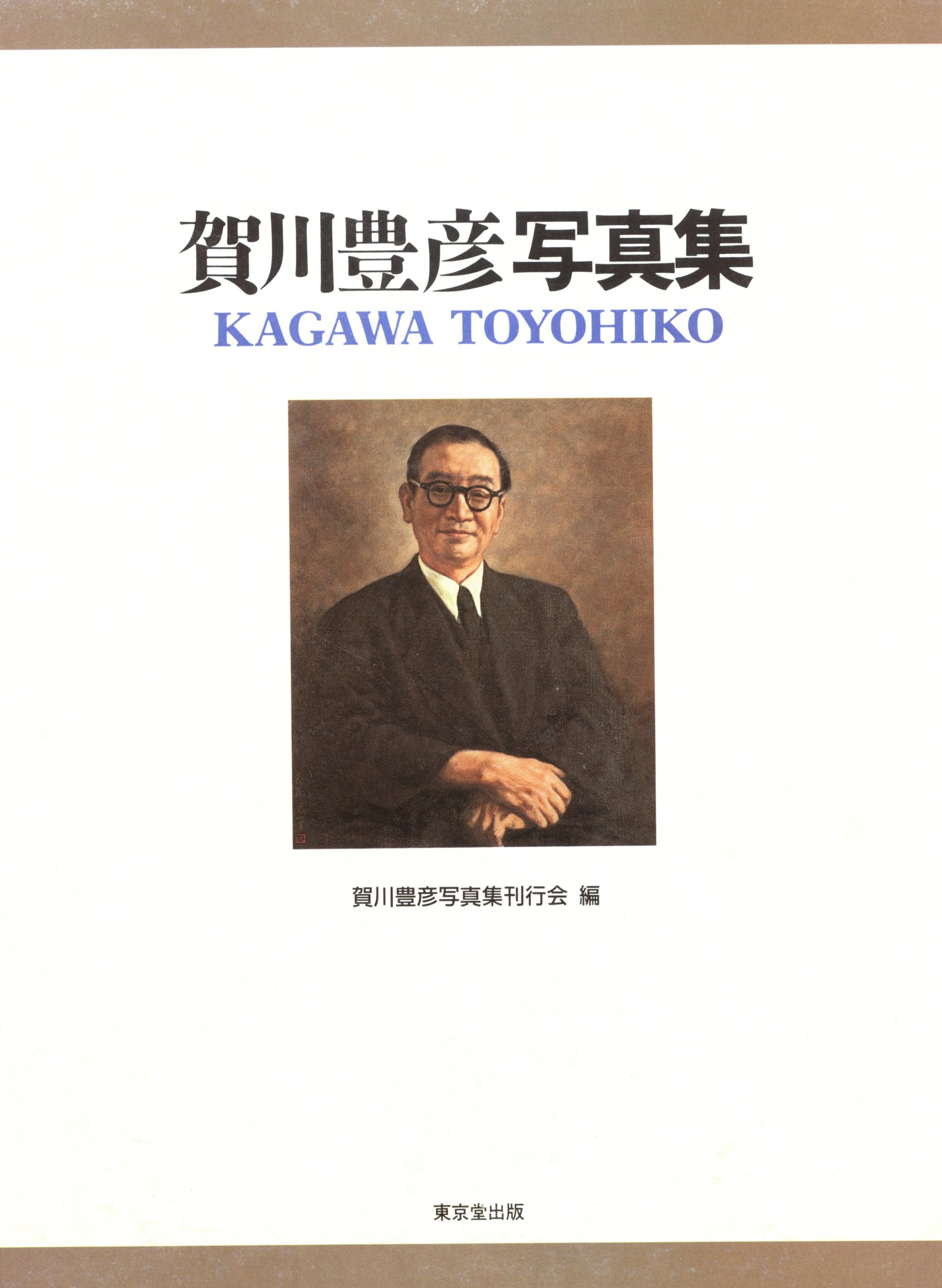 賀川豊彦写真集 | 賀川豊彦写真集刊行会 |本 | 通販 | Amazon